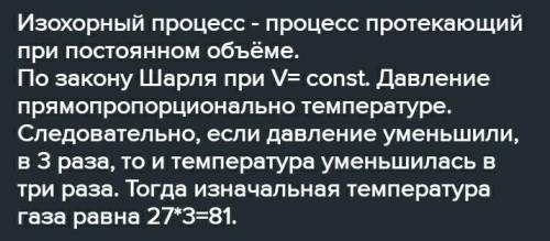 при изохорном изменении температуры на 36 градусов давление газа уменьшилось на 0,3 *10в пятой степе