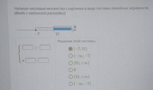 Напиши числовые множества с картинки в виде системы линейных неравенств. (Вводи с латинской раскладк