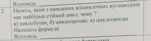 Назвіть ,який з наведених аліцикнічних вуглеводів має найбільш стійкий цинк , чому? а) циклобутан б)