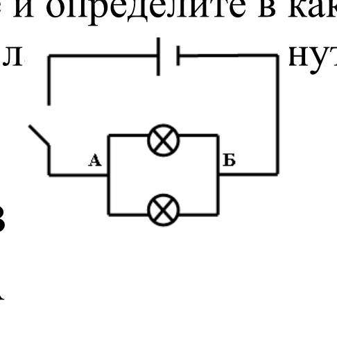 Рассмотрите изображение и определите в каком направлении течет ток через лампы при замкнутой цепи? ​