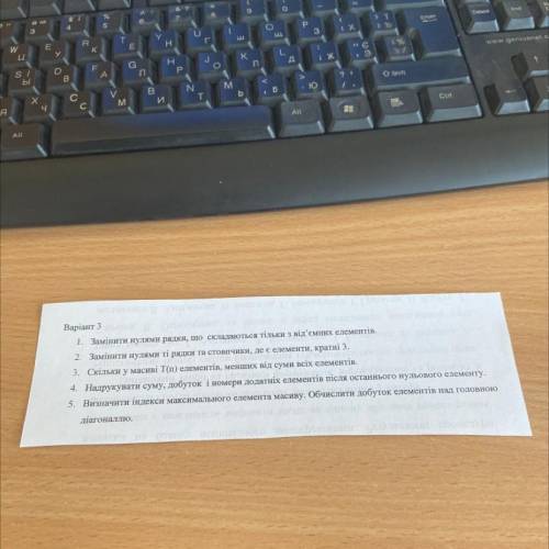 Варіант 1 Замінити нулями рядки, що складаються тільки з від'ємних елементів. 2. Замінити нулями ті