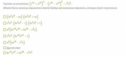 Разложи на множители: (c18+u18)2−(c18−u18)2−c2u2 . (Может быть несколько вариантов ответа! Выбери вс