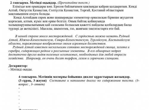 -тапсырма. Мәтінді оқыңдар. (Прочитайте текст.) Елімізде кен орындары көп. Ересен байлығымен қиялыңд