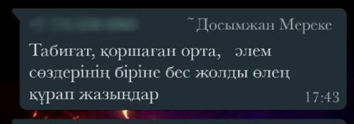 Табиғат, қоршаған орта, әлем сөздерінің біріне бес жолды өлең құрап жазыңдар.​