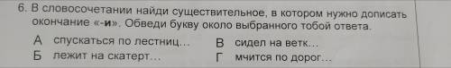 В словосочетание найди существительное, в котором нужно дописать окончание [ И ]