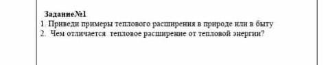 Задание 1 1. Приред примеры теплового расширения в природе или в быту2. Чем отличается тепловое расш