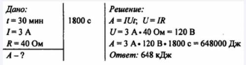 Какую работу совершит электрический ток в паяльнике за 30 мин, если сопротивление паяльника 40 Ом, а