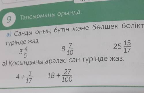 САНДЫ ОНЫҢ БҮТІН ЖӘНЕ БӨЛШЕК БӨЛІКТЕРІНІҢ ҚОСЫНЖЫСЫ ТҮРІНДЕ ЖАЗ не удаляцте вопрос <:[​