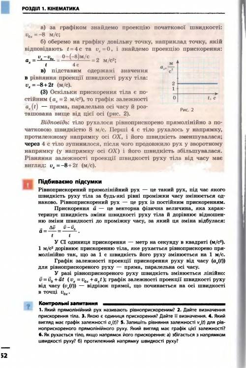 Рівняння швидкості руху тіла має вигляд V = 12 - 2t. Всі величини записані в одиницях СІ. Через який