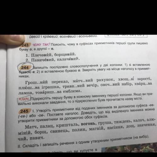 244 Запишіть послідовно словосполучення у дві колонки: 1) зі вставленою буквою е; 2) зі вставленою б