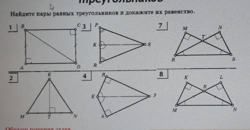 Найдите пары равных треугольников и докажите их равенство.​
