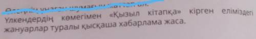 Үлкендердің көмегімен «Қызыл кітапқа» кірген еліміздегі жануарлар туралы қысқаша хабарлама жаса (көк