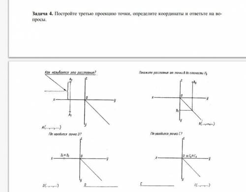 решить задание по черчению. Постройте третью проекцию точки, определите координаты и ответьте на воп