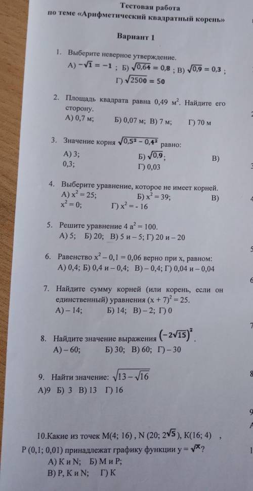   Тестовая работапо теме «Арифметический квадратный корень»учени  8 «___» класса Вариант 1  1.     