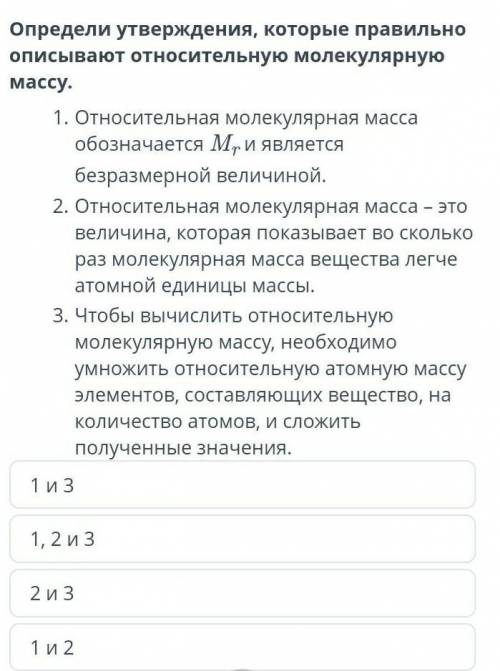 Расчет относительной молекулярной массы соединения по формуле. Урок 1 Определи утверждения, которые