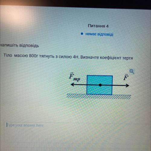 Тіло массою 800г тягнуть з силою 4Н. Визначте коефіцієнт тертя