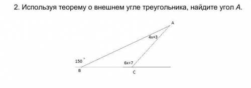 2. Используя теорему о внешнем угле треугольника, найдите угол A.​ это геометрия, я случайно нажала