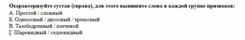 Нужны знающие биологию люди! Дайте характеристику суставу: И сразу говорю для умников делающих ради