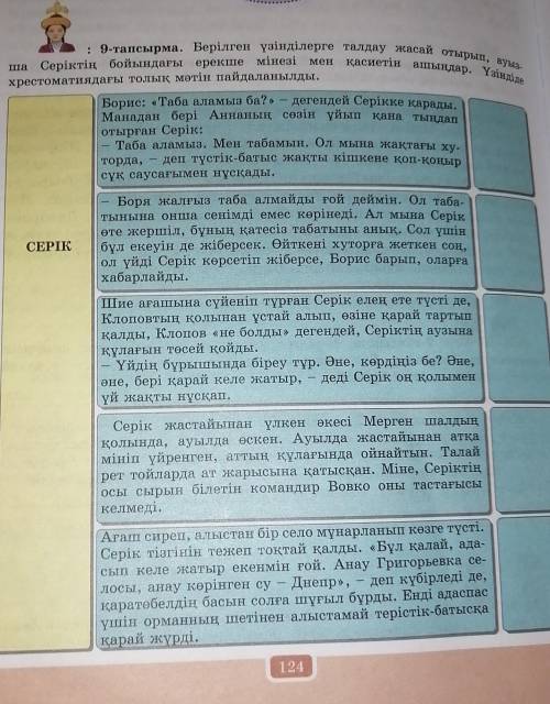 Берілген үзінділерге талдау жасай отырып, ауызша Серіктің бойындағы ерекше мінезі мен қасиетін ашынд