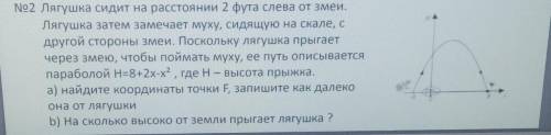 решить задачу по функции параболы . Лягушка сидит на расстоянии 2 фута слева от змеи. Лягушка затем