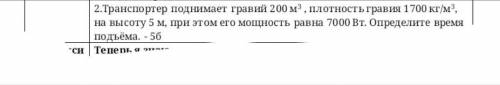 Транспортёр поднимает гравий 200м3 плотность гравия 1700кг на высоту 5 метров, при этом его мощность