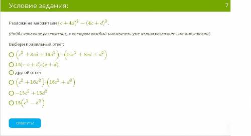 Разложи на множители (c+4d)^2−(4c+d)^2 (Найди конечное разложение, в котором каждый множитель уже не