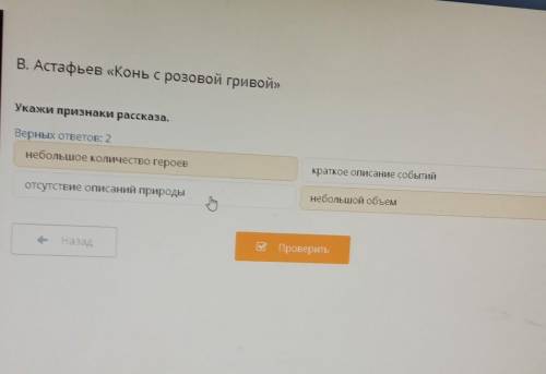 В. Астафьев «Конь с розовой гривой» Укажи признаки рассказа.Верных ответов: 2небольшое количество ге