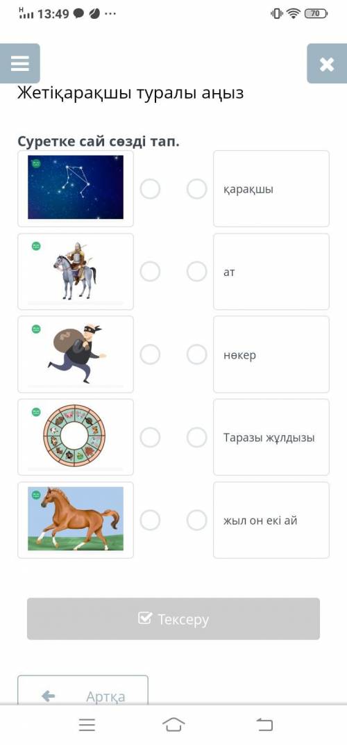 Жетіқарақшы туралы аңыз. Суретке сай сөзді тап Жаю