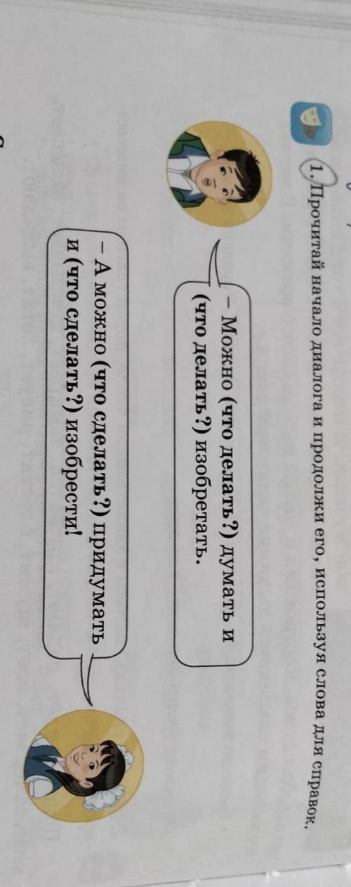 1. Прочитай начало диалога и продолжи его, используя слова для справок.​