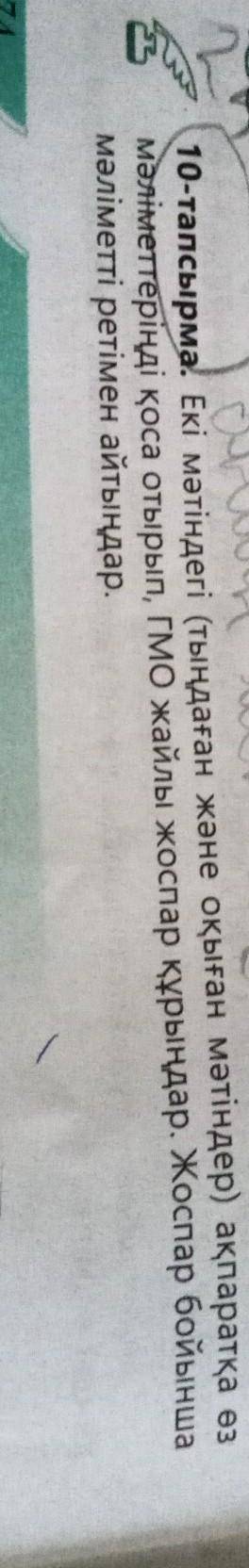 Екі мәтіндегі тындаған және оқыған мәтіндер ақпаратқа өз мәліметерінді қоса отырып ГМО жайлы жоспар
