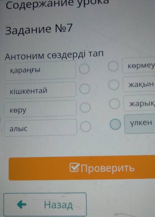 Х 3Содержание урокаЗадание No7Антоним сөздерді тапқараңғыкөрмеукішкентайжақынкөру10 О жарықалысоOүлк