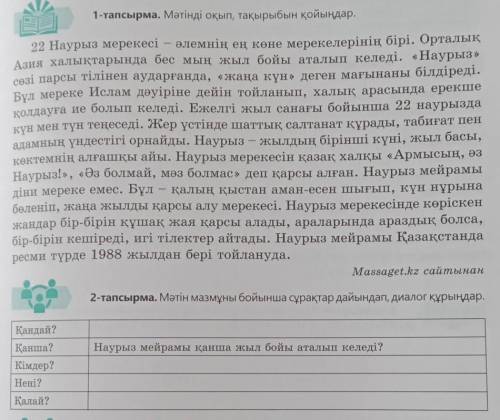 2-тапсырма. Мәтін мазмұны бойынша сұрақтар дайындап, диалог құрыңдар.