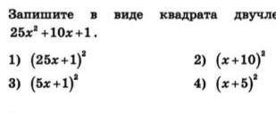 Запишите в виде квадрата двучлена выражение запишите решение​