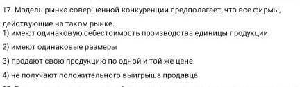 Модель рынка совершенной конкуренции предполагает, что все фирмы, действующие на таком рынке 1,2,3,4