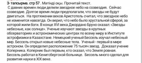 НАДА 3 ВОПРОСА ПО ТЕКСТУ составить пподалустаВОПРОСЫ НА КАЗАХСКОМ ЯЗЫКЕ