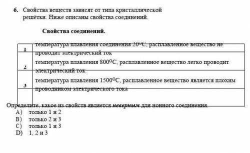 6. Свойства веществ зависят от типа кристаллической решётки. Ниже описаны свойства соединений. Свойс