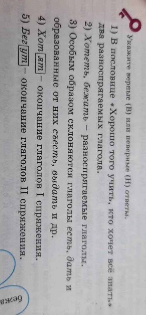 Укажите верные (В) или неверные (H) ответы. 1) В пословице «Хорошо того учить, кто хочет всё знать»д