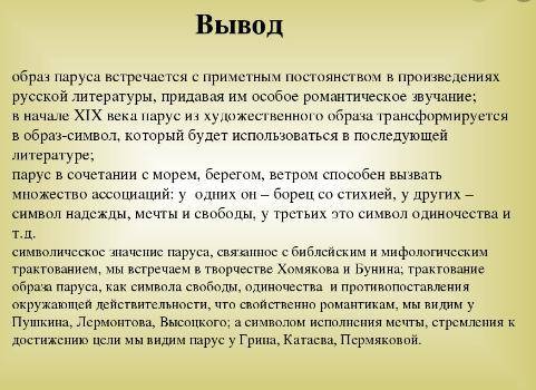 Вспомните в каких произведениях образ паруса выступает романтическим символом? Как можно интерприсов