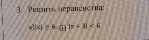 3. Решить неравенства:а) |x| = 6; б) х + 3| < 6​