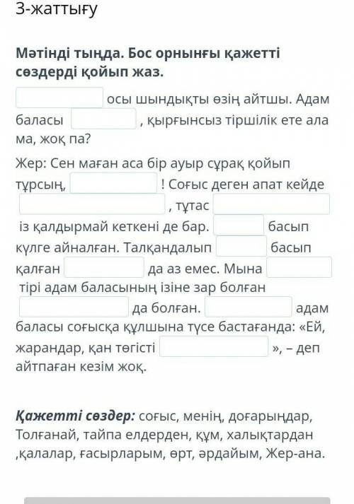 3-жаттығуМәтінді тыңда. Бос орнынғы қажетті сөздерді қойып жаз​