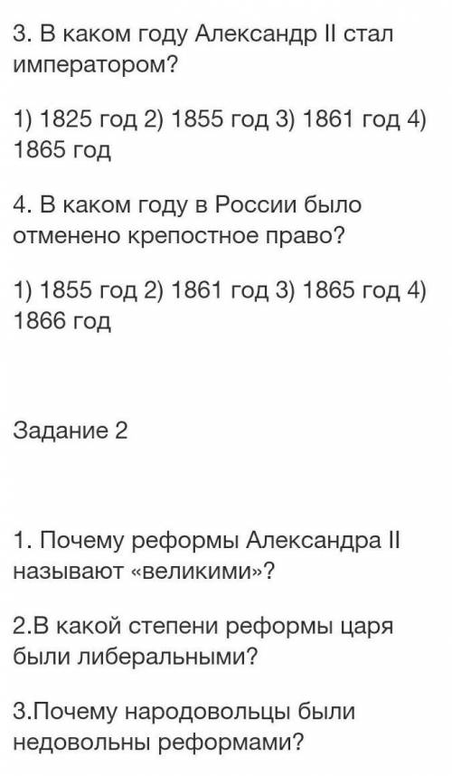 1)Почему Реформы Александра ll называют великими? 2)В какой степени Реформы царя были либеральными