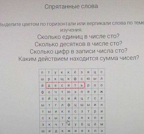 Спрятанные слова Выделите цветом по горизонтали или вертикали слова по темеИзучения.Сколько единиц в