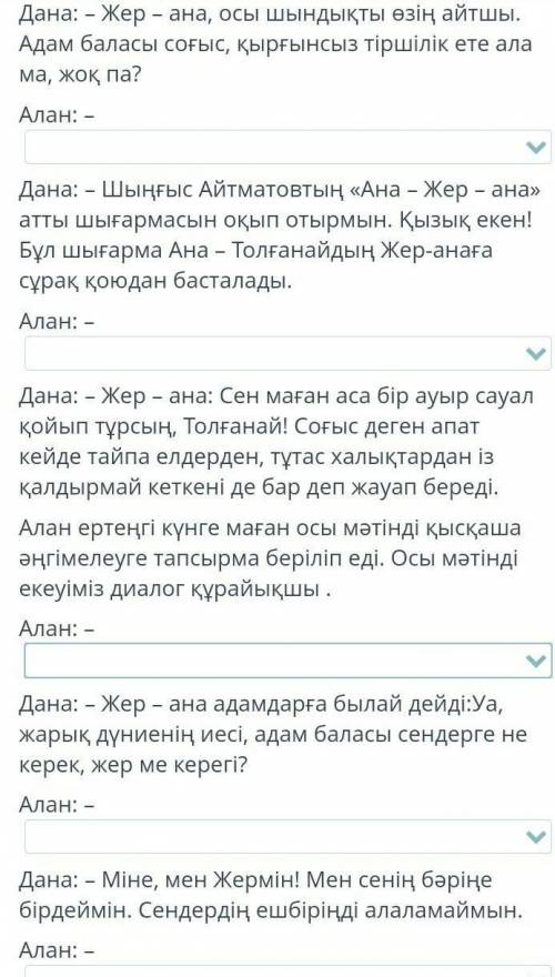 Диалогты сәйкестендір. Дана: – Жер – ана, осы шындықты өзің айтшы. А соғыс, қырғынсыз тіршілік ете а