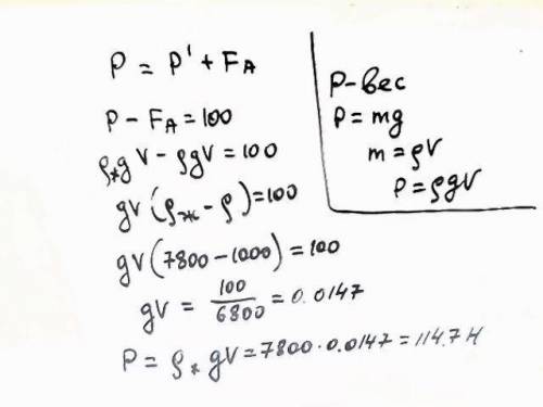 Каков вес вещества железа в воздухе если его вес в воде меньше 100 н в воздухе