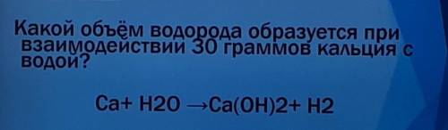 Какой объем водорода образуется при взаимодействии 30 граммов кальция с водой решить через дано, най