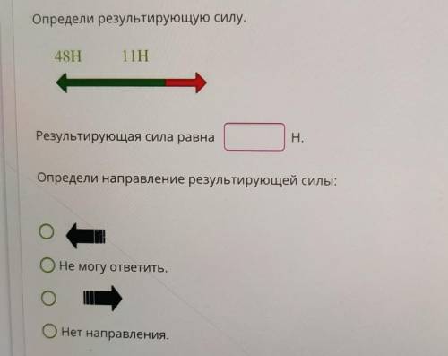 Определи результирующую силу. 48H11НРезультирующая сила равнаН.Определи направление результирующей с