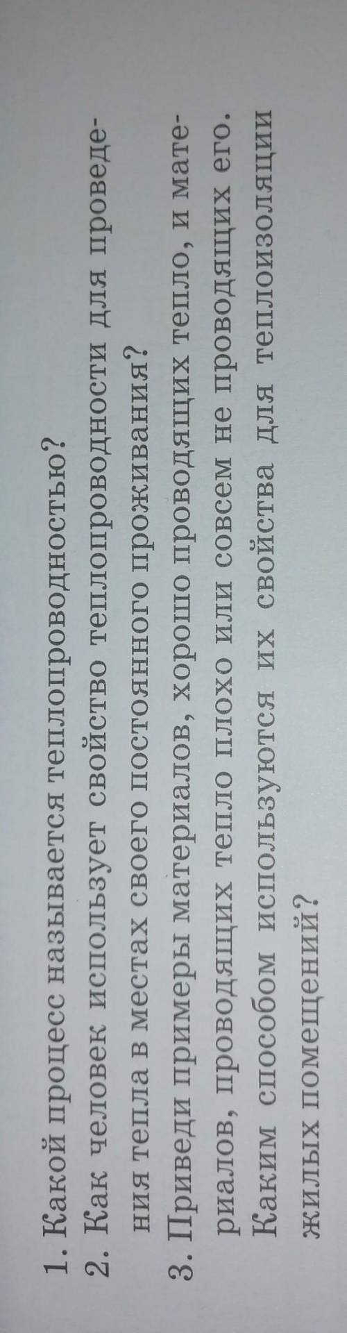 1. Какой процесс называется теплопроводностью? 2. Как человек использует свойство теплопроводности д