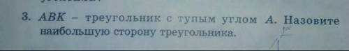 3. АВК - треугольник наибольшую сторону треугольника. тупым углом А.​