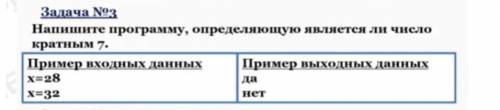 вопрос жизни и смерти Напишите программу определяющую является ли число кратным 7В python ​