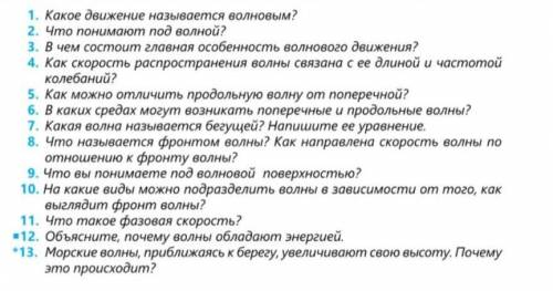 1. Какое движение называется волновым? 2. Что понимают под волной? 3. В чем состоит главная особенно